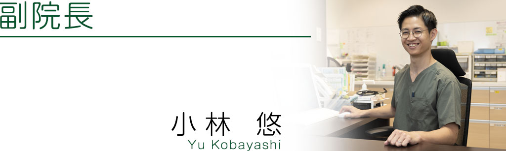 院長あいさつ 副院長・医学博士 小林悠